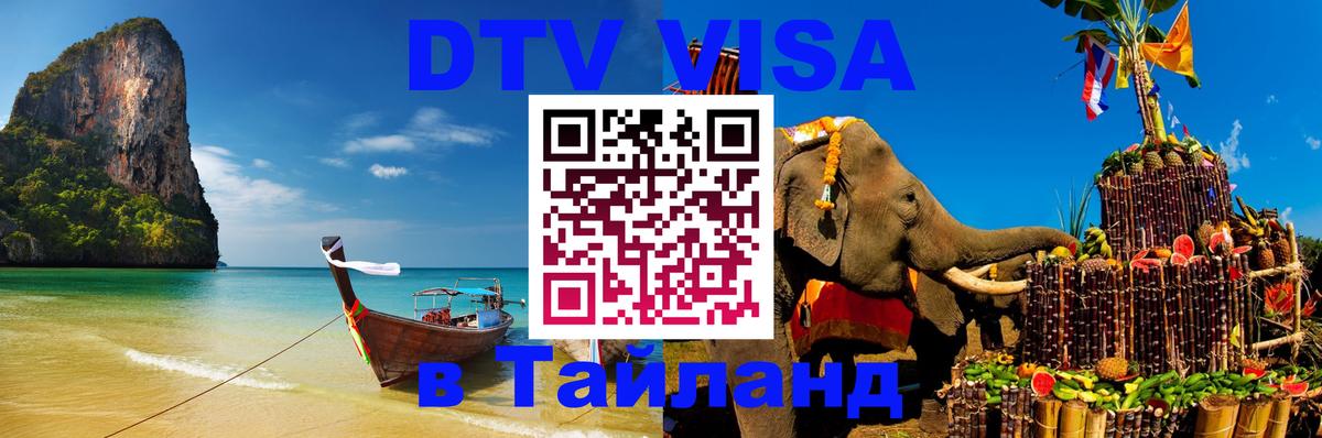 Долгосрочная виза DTV в Тайланд 