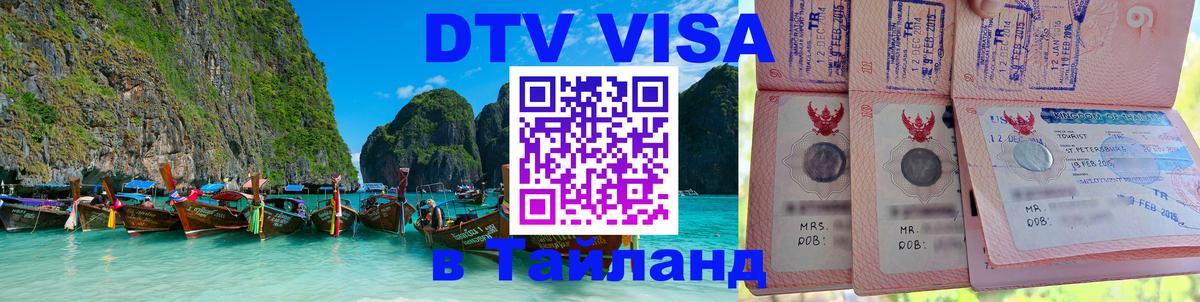 DTV Visa Тайланд купить 